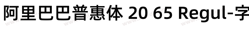 阿里巴巴普惠体 20 65 Regul字体转换